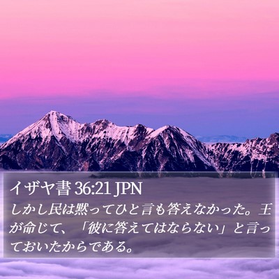 イザヤ書 36:21 JPN Bible Verse Image