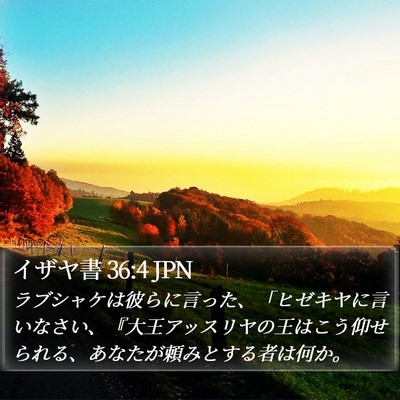 イザヤ書 36:4 JPN Bible Verse Image