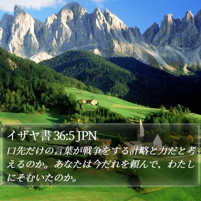 イザヤ書 36:5 JPN Bible Verse Image