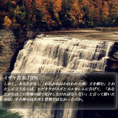 イザヤ書 36:7 JPN Bible Verse Image