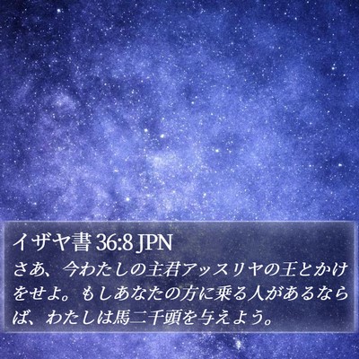 イザヤ書 36:8 JPN Bible Verse Image