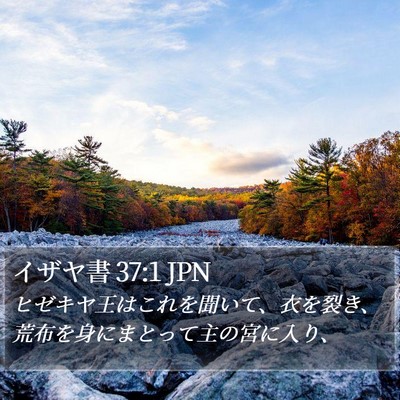 イザヤ書 37:1 JPN Bible Verse Image