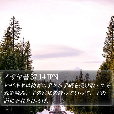 イザヤ書 37:14 JPN Bible Verse Image