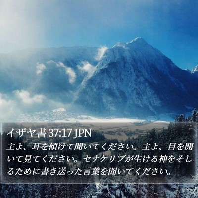 イザヤ書 37:17 JPN Bible Verse Image