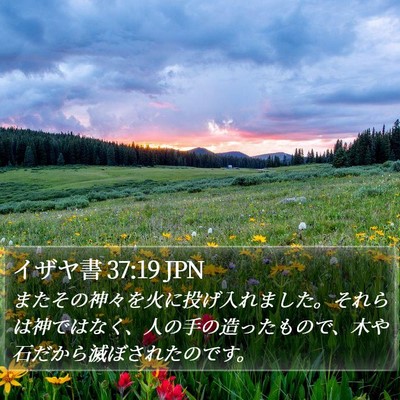イザヤ書 37:19 JPN Bible Verse Image