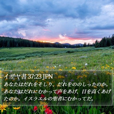 イザヤ書 37:23 JPN Bible Verse Image