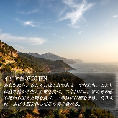 イザヤ書 37:30 JPN Bible Verse Image