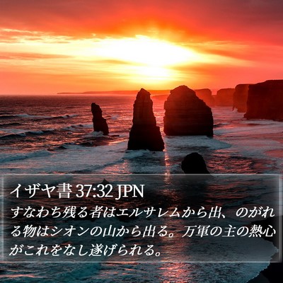 イザヤ書 37:32 JPN Bible Verse Image
