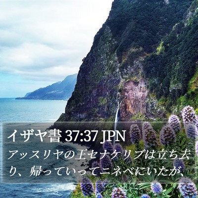 イザヤ書 37:37 JPN Bible Verse Image