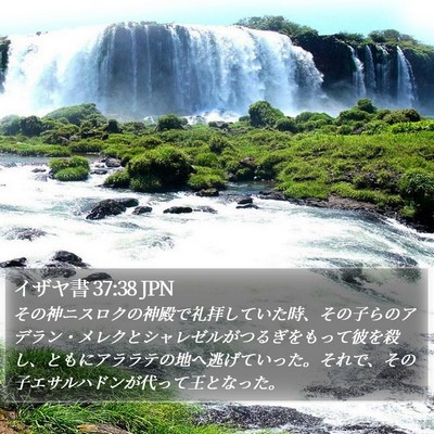 イザヤ書 37:38 JPN Bible Verse Image