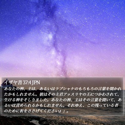 イザヤ書 37:4 JPN Bible Verse Image