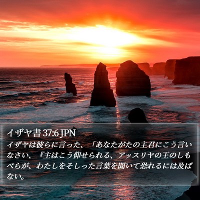 イザヤ書 37:6 JPN Bible Verse Image