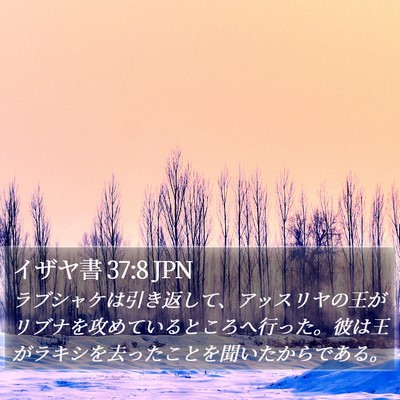 イザヤ書 37:8 JPN Bible Verse Image