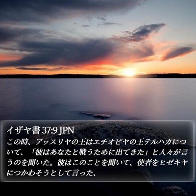 イザヤ書 37:9 JPN Bible Verse Image