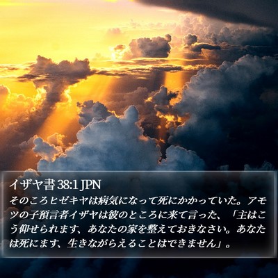 イザヤ書 38:1 JPN Bible Verse Image