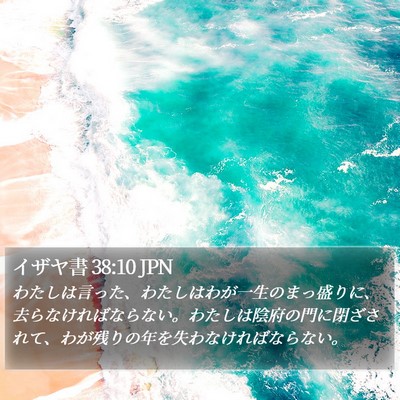 イザヤ書 38:10 JPN Bible Verse Image