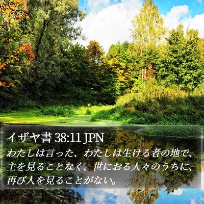 イザヤ書 38:11 JPN Bible Verse Image