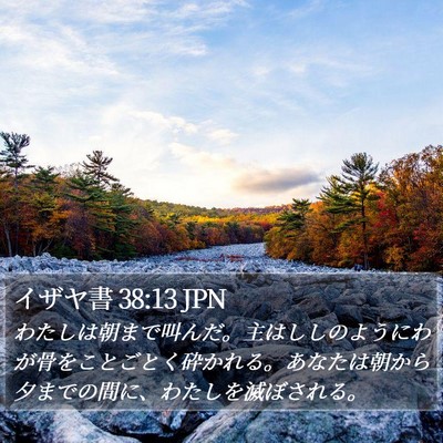 イザヤ書 38:13 JPN Bible Verse Image
