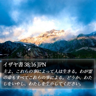 イザヤ書 38:16 JPN Bible Verse Image