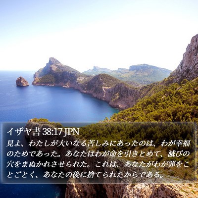 イザヤ書 38:17 JPN Bible Verse Image