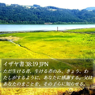 イザヤ書 38:19 JPN Bible Verse Image
