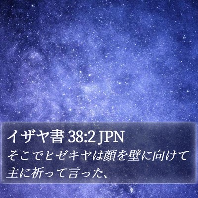 イザヤ書 38:2 JPN Bible Verse Image