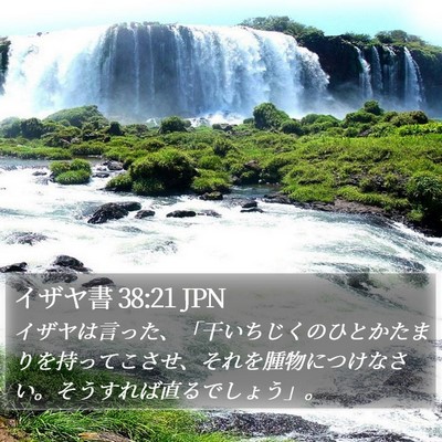 イザヤ書 38:21 JPN Bible Verse Image