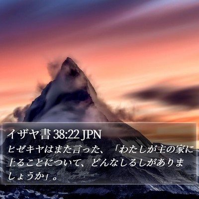 イザヤ書 38:22 JPN Bible Verse Image