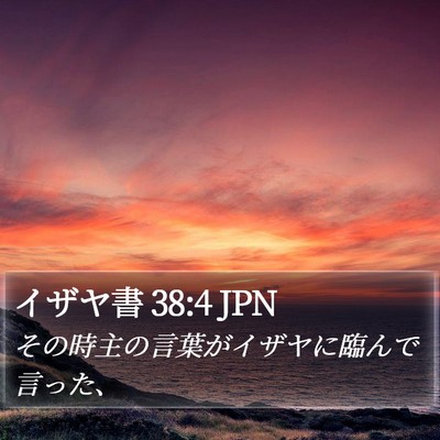 イザヤ書 38:4 JPN Bible Verse Image