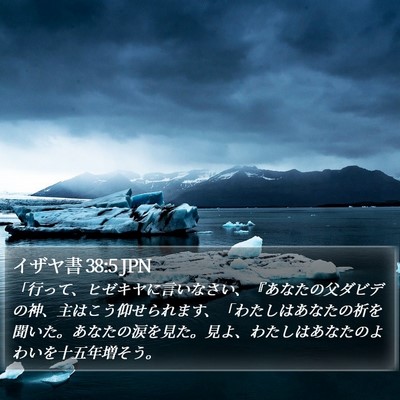 イザヤ書 38:5 JPN Bible Verse Image