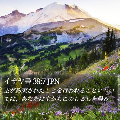 イザヤ書 38:7 JPN Bible Verse Image