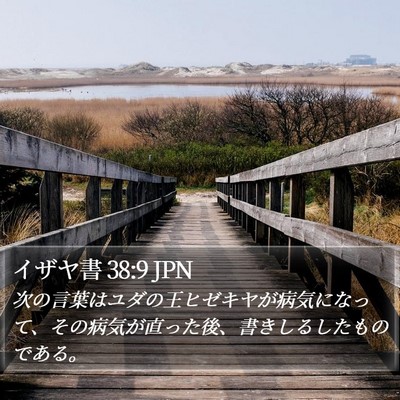 イザヤ書 38:9 JPN Bible Verse Image
