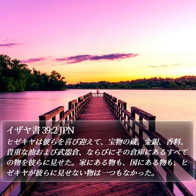 イザヤ書 39:2 JPN Bible Verse Image