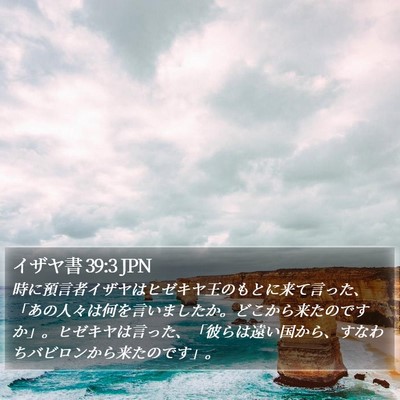 イザヤ書 39:3 JPN Bible Verse Image