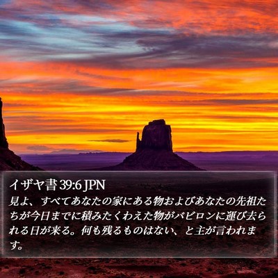 イザヤ書 39:6 JPN Bible Verse Image