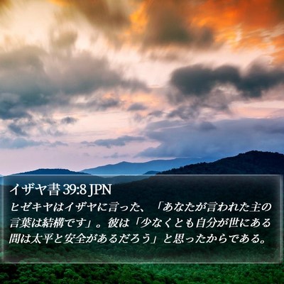イザヤ書 39:8 JPN Bible Verse Image