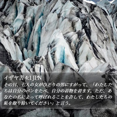 イザヤ書 4:1 JPN Bible Verse Image