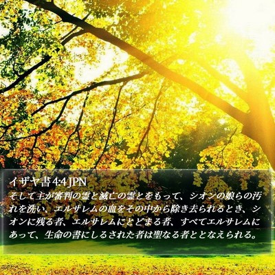 イザヤ書 4:4 JPN Bible Verse Image