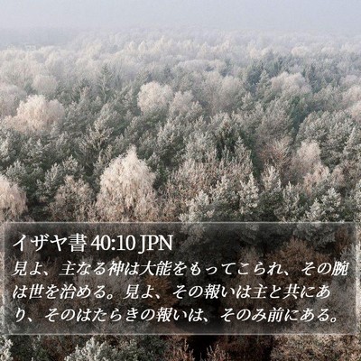 イザヤ書 40:10 JPN Bible Verse Image