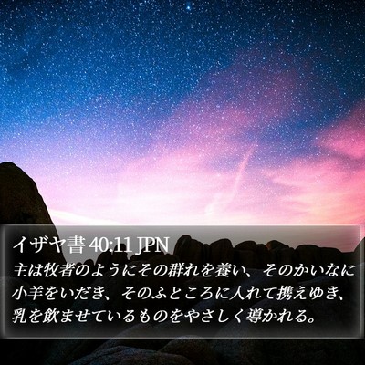 イザヤ書 40:11 JPN Bible Verse Image