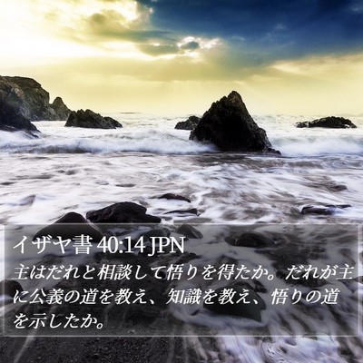 イザヤ書 40:14 JPN Bible Verse Image