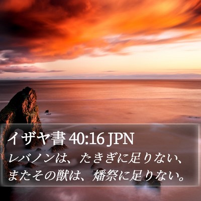イザヤ書 40:16 JPN Bible Verse Image