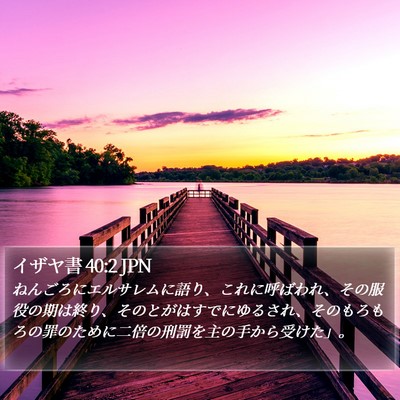 イザヤ書 40:2 JPN Bible Verse Image