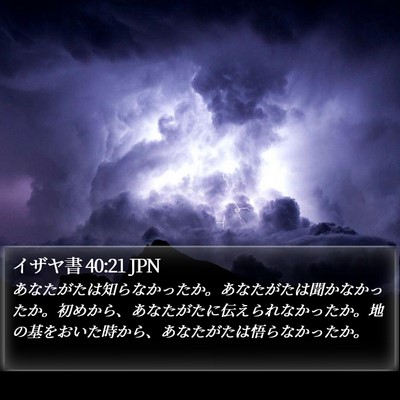 イザヤ書 40:21 JPN Bible Verse Image