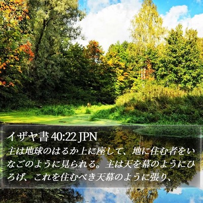 イザヤ書 40:22 JPN Bible Verse Image