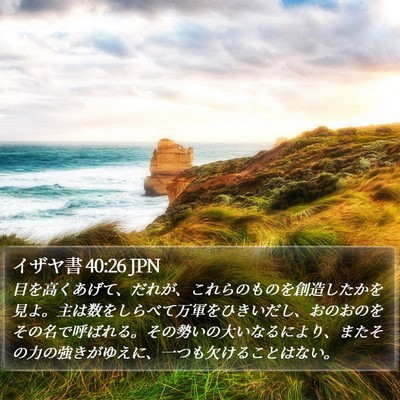 イザヤ書 40:26 JPN Bible Verse Image