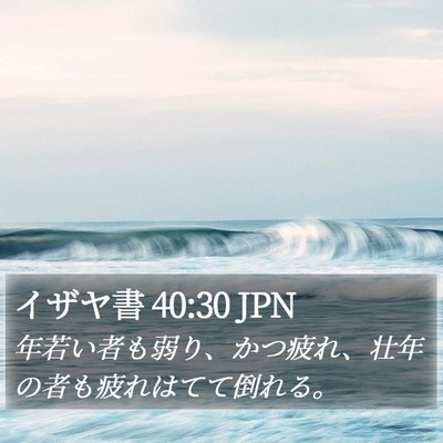 イザヤ書 40:30 JPN Bible Verse Image