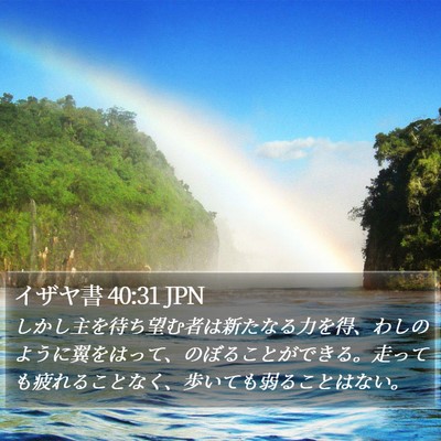 イザヤ書 40:31 JPN Bible Verse Image