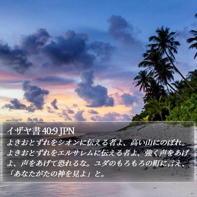 イザヤ書 40:9 JPN Bible Verse Image
