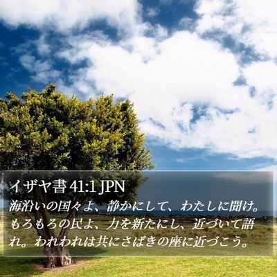 イザヤ書 41:1 JPN Bible Verse Image